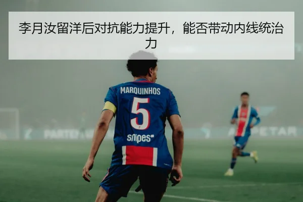 李月汝留洋后对抗能力提升，能否带动内线统治力